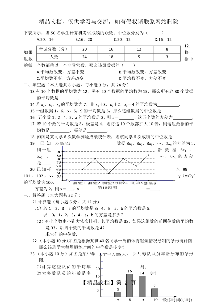 八年级数学-第二十章-数据的分析-测试题.docx_第2页