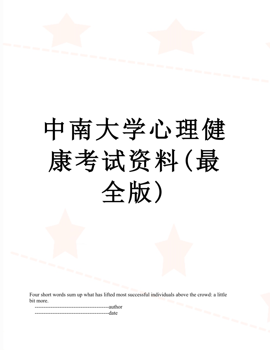 中南大学心理健康考试资料(最全版).doc_第1页