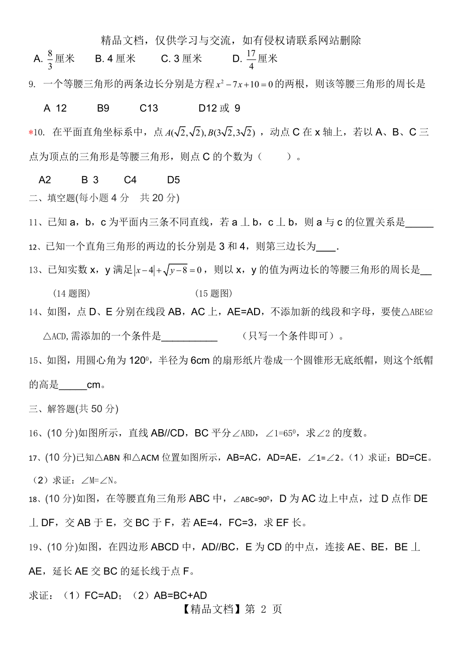 初三复习第4章《平行线与三角形单元复习检》含答案.docx_第2页