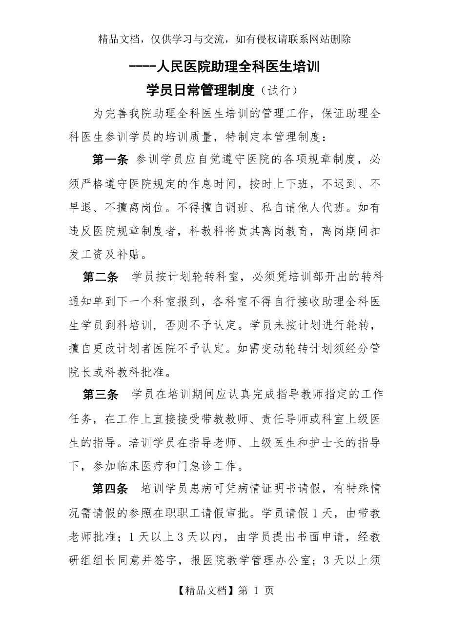 助理全科培训学员日常管理制度.doc_第1页