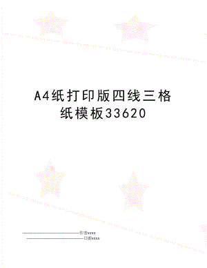 A4纸打印版四线三格纸模板33620.doc