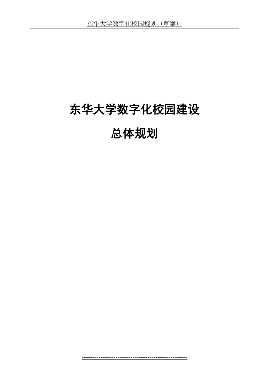 东华大学数字化校园规划最终稿030324.doc_第2页