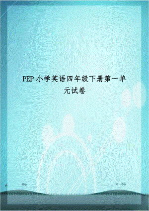 PEP小学英语四年级下册第一单元试卷.doc