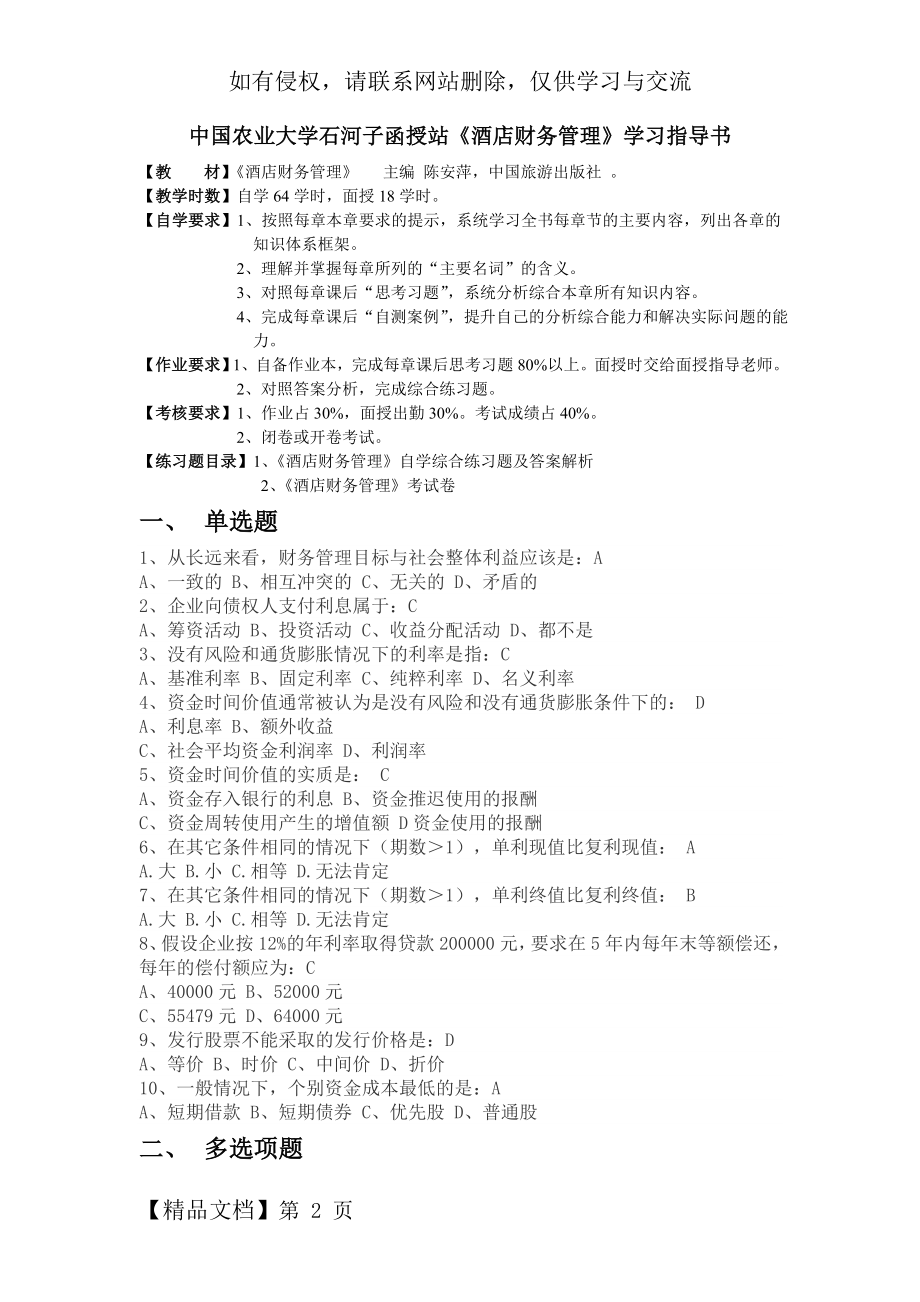 1 (邬瑞林) 《酒店财务管理》复习题共15页.doc_第2页