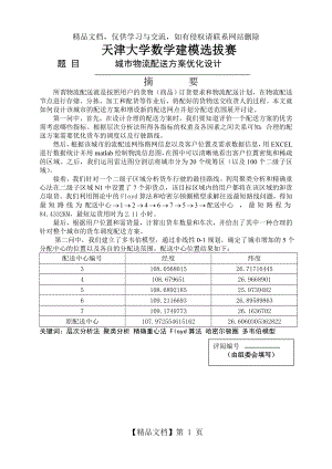 城市物流配送方案优化模型-数学建模.docx