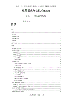 国标85672006软件需求规格说明实例教务系统重大修改版.doc