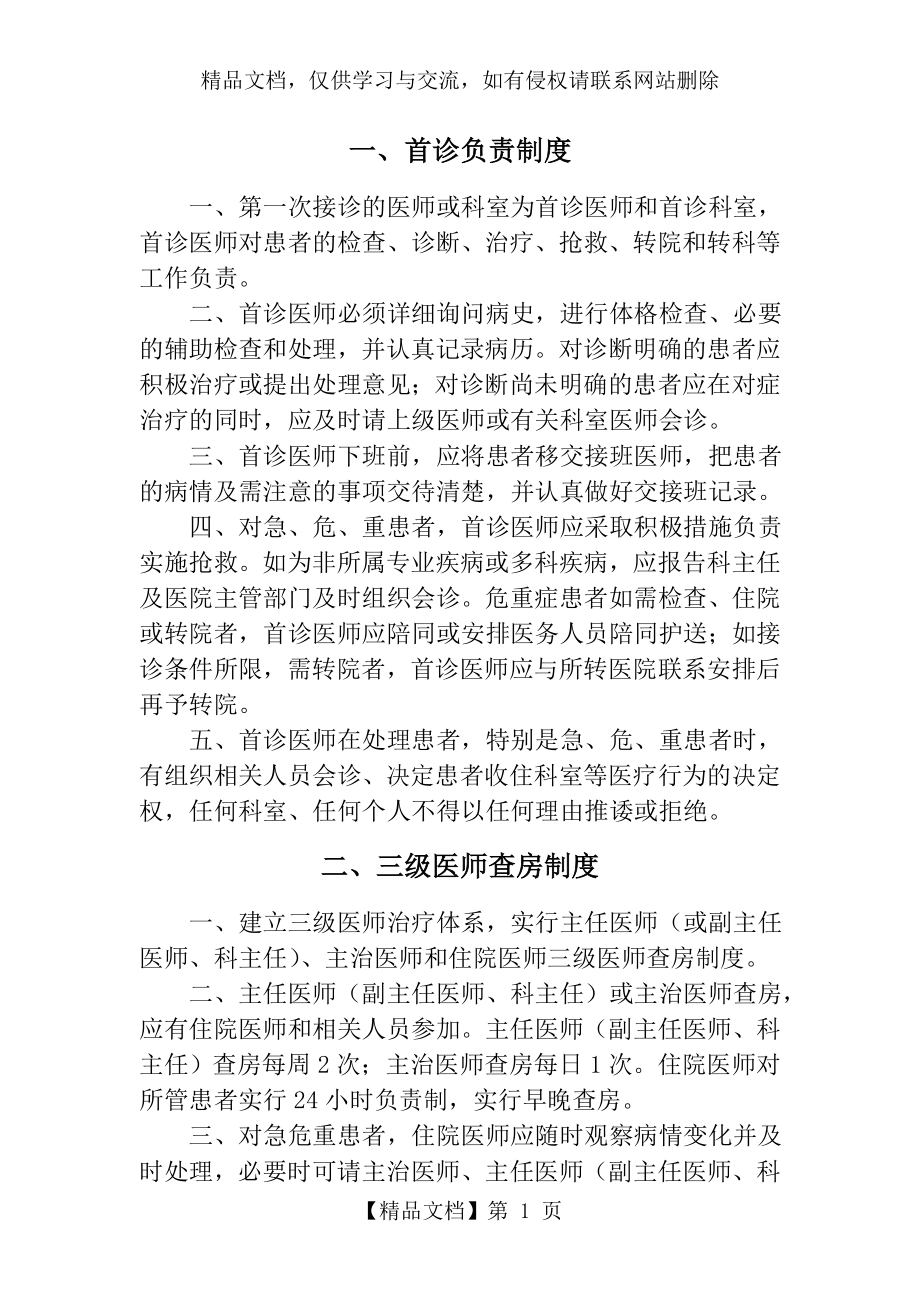 医疗质量安全核心制度(正文).doc_第1页