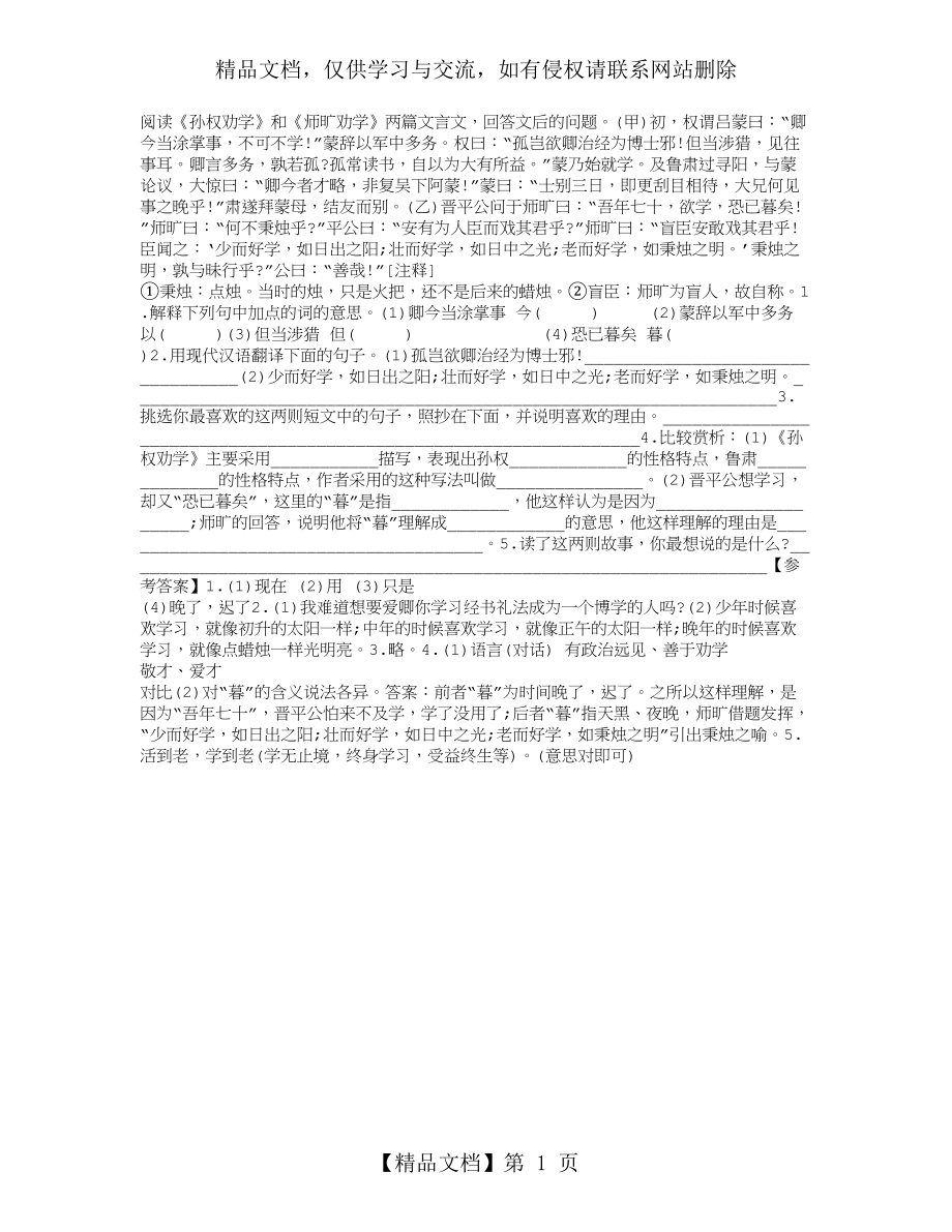 初中文言文阅读题：孙权劝学·师旷劝学.doc_第1页