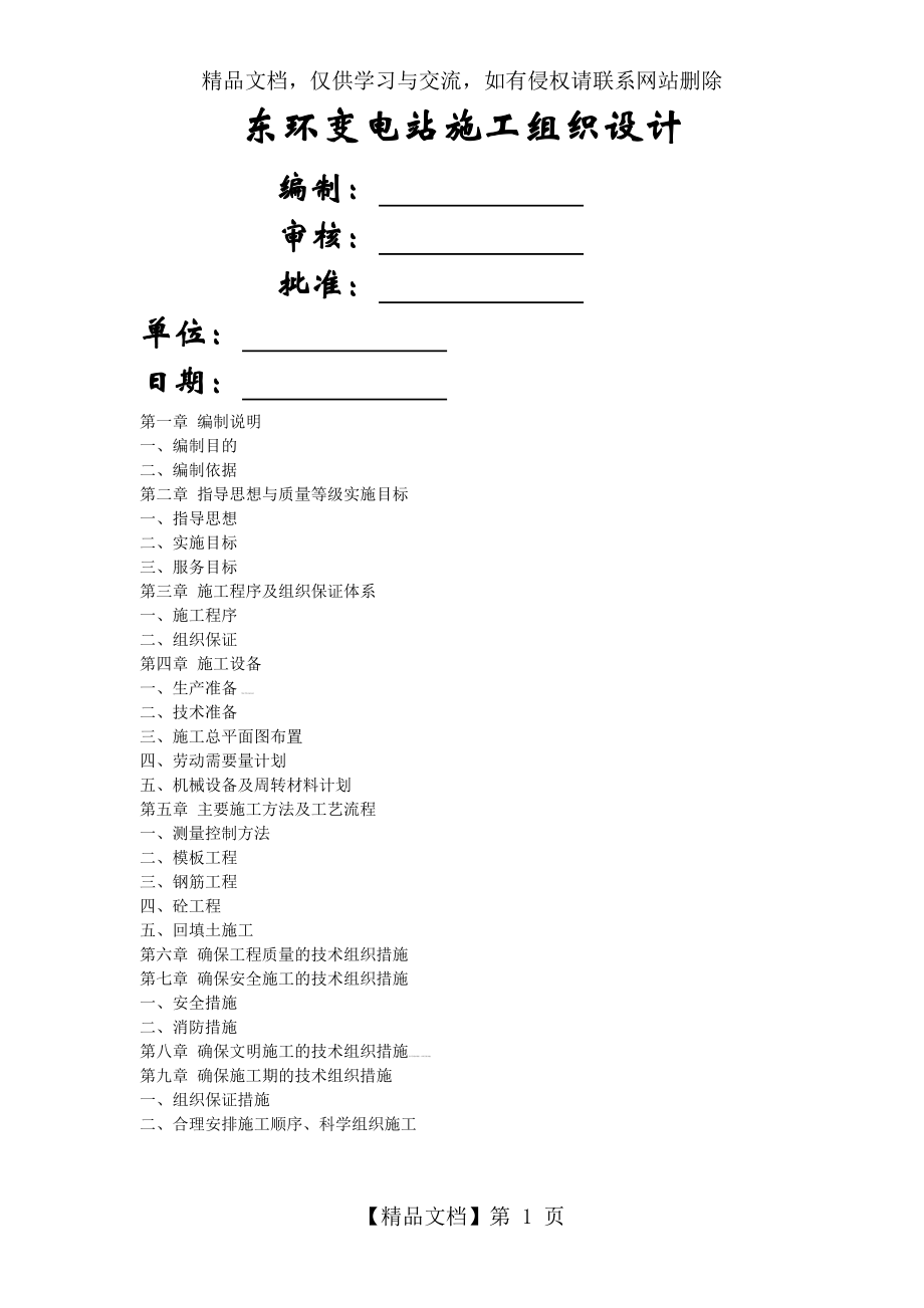 变电站施工组织设计方案.doc_第1页