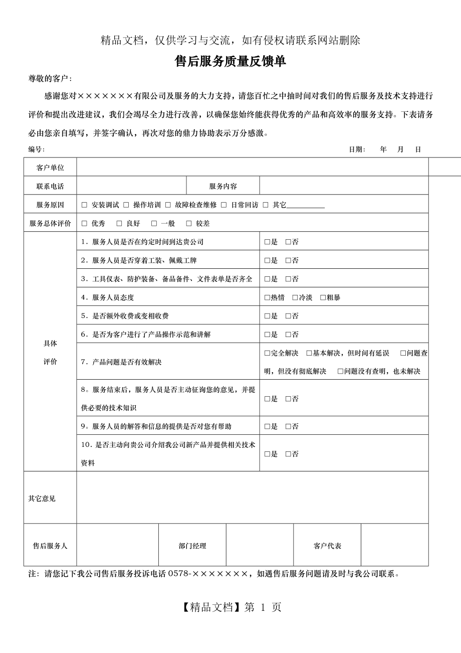 售后服务质量反馈单.docx_第1页