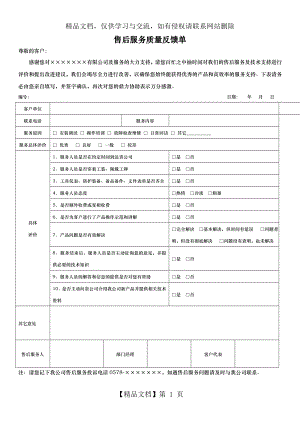 售后服务质量反馈单.docx