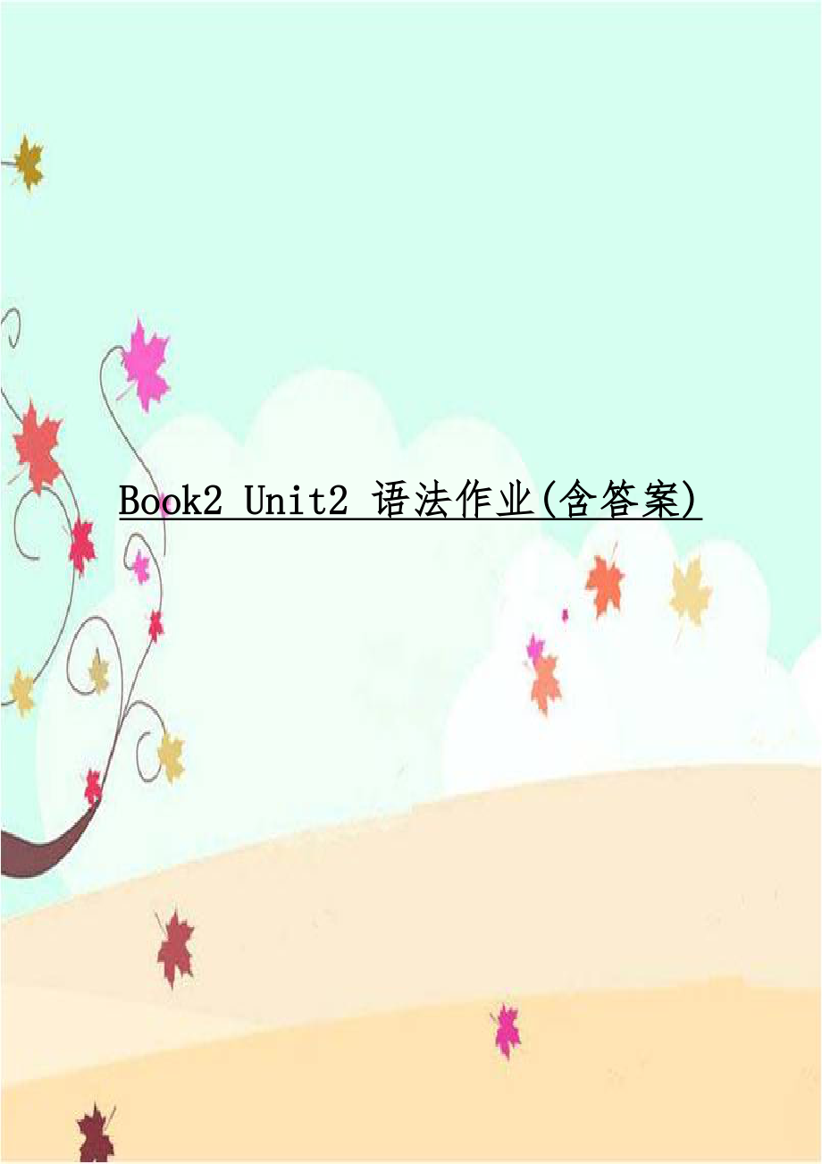 Book2 Unit2 语法作业(含答案).doc_第1页