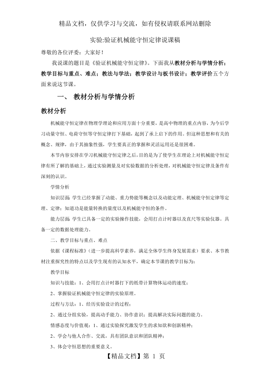 实验验证机械能守恒定律说课稿.doc_第1页