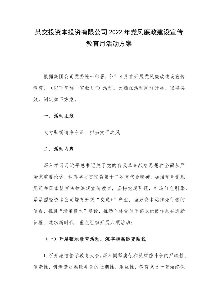 某交投资本投资有限公司2022年党风廉政建设宣传教育月活动方案.docx_第1页