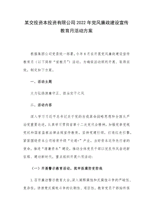 某交投资本投资有限公司2022年党风廉政建设宣传教育月活动方案.docx