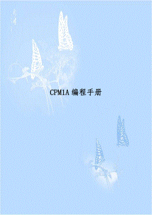 CPM1A编程手册.doc