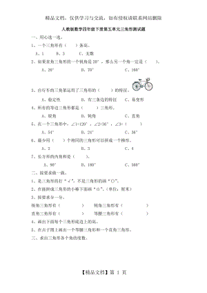 人教版数学四年级下册第五单元三角形测试题.doc