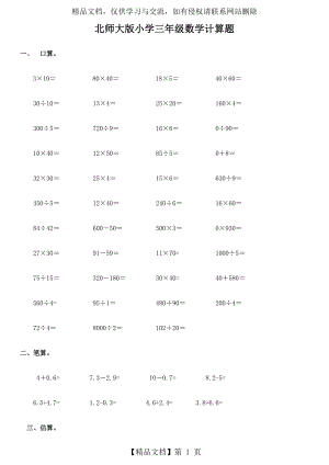 北师大版小学三年级数学计算题.doc