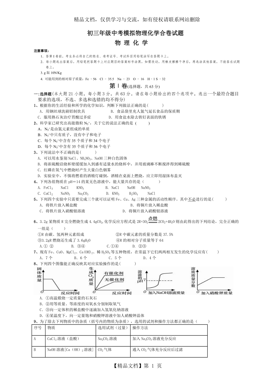 初三中考物理化学合卷模拟.doc_第1页