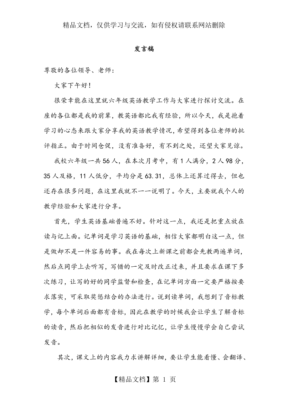 六年级英语研讨会发言稿.doc_第1页