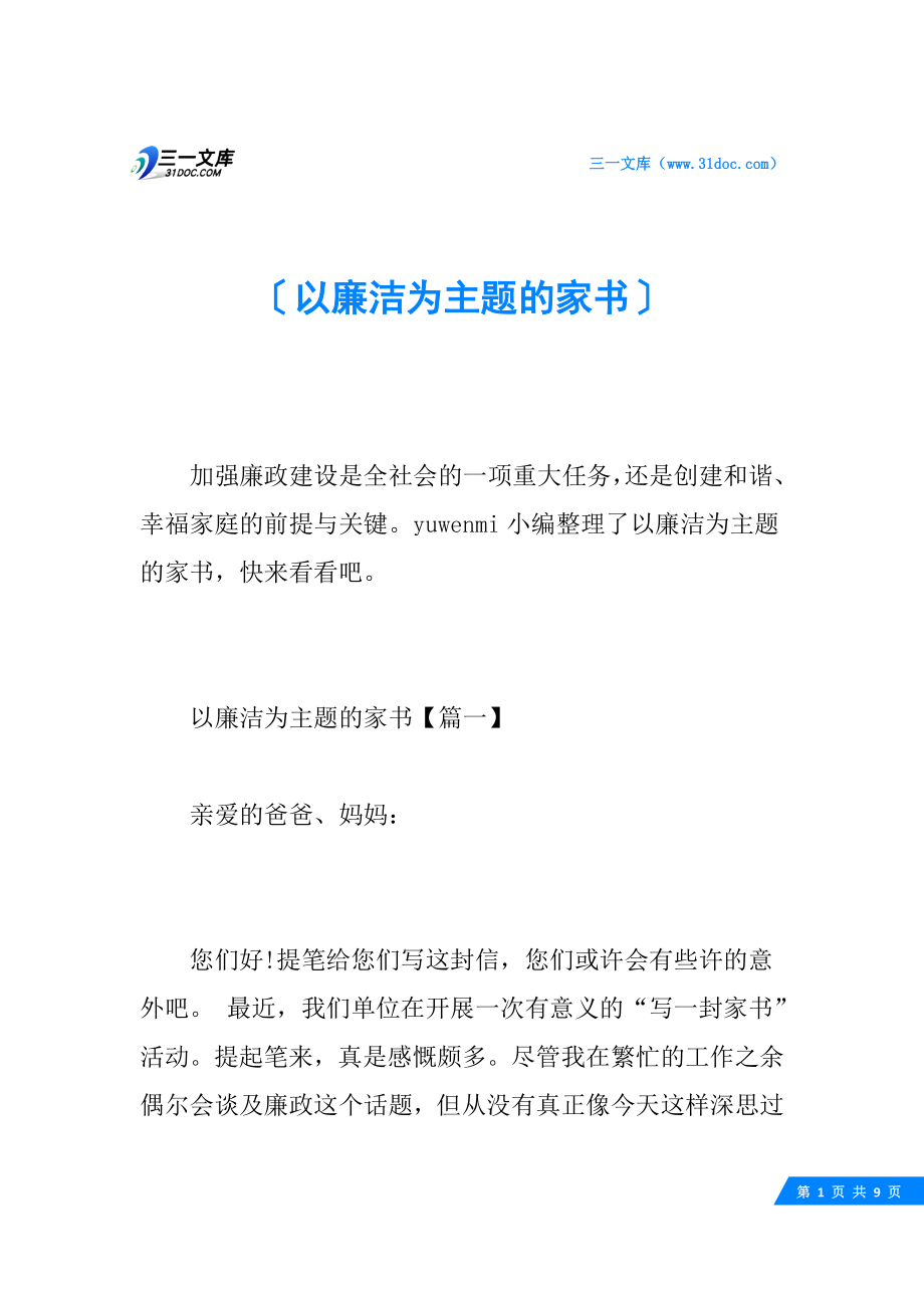 以廉洁为主题的家书.docx_第1页