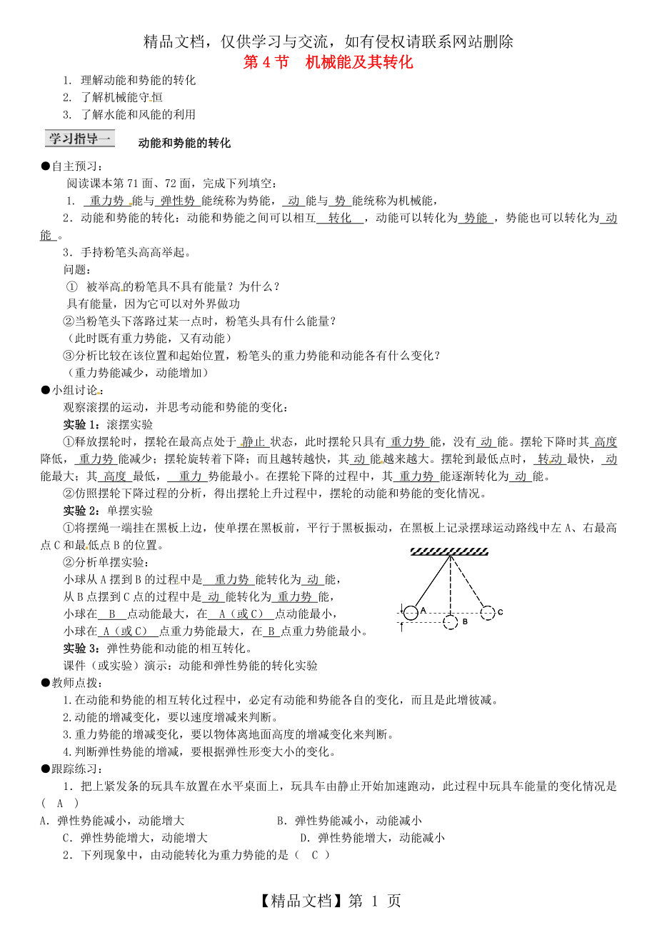 八年级物理下册-第11章-功和机械能-第4节-机械能及其转化导学案-(新版)新人教版.doc_第1页