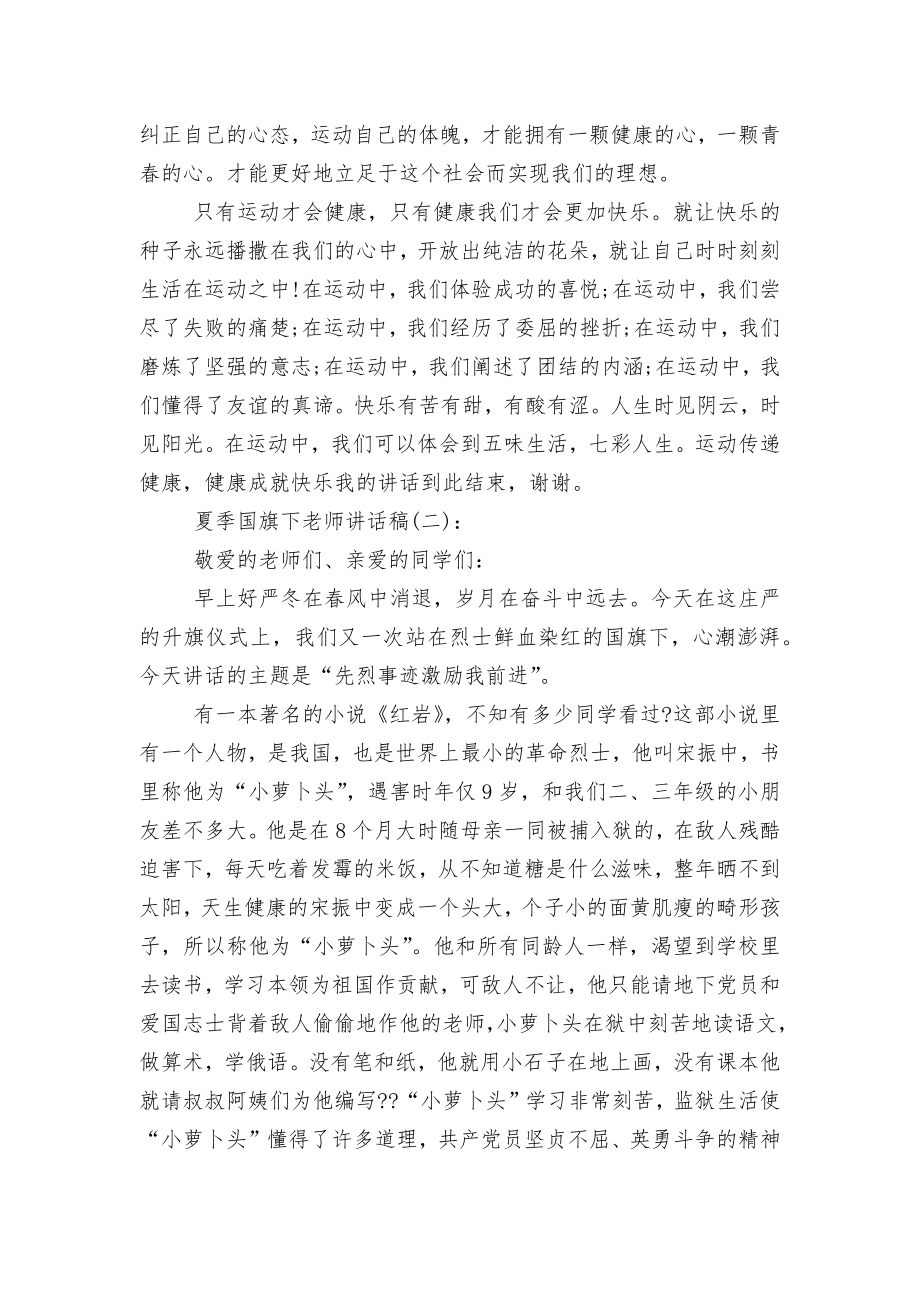 夏季国旗下老师讲话稿2022-2023.docx_第2页