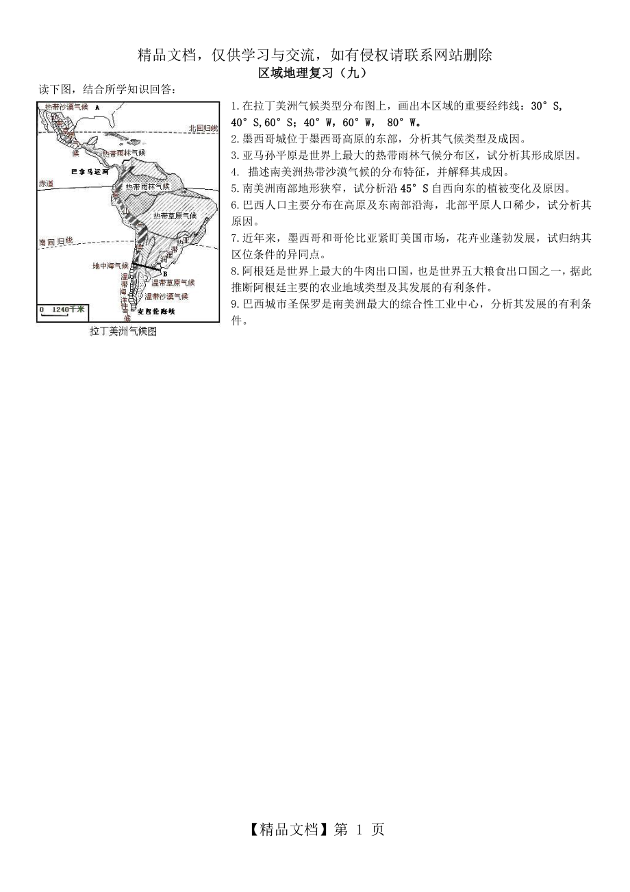 区域地理复习(九)拉丁美洲.docx_第1页