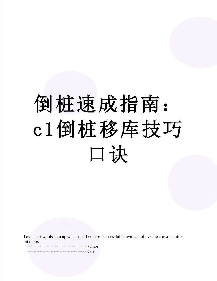 倒桩速成指南：c1倒桩移库技巧口诀.doc_第1页