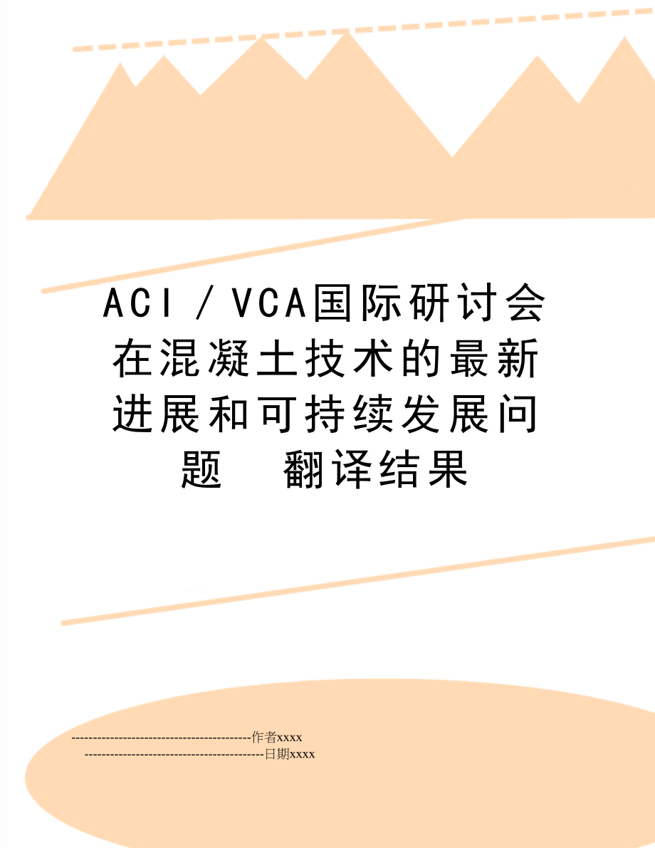 ACI／VCA国际研讨会在混凝土技术的最新进展和可持续发展问题翻译结果.doc_第1页