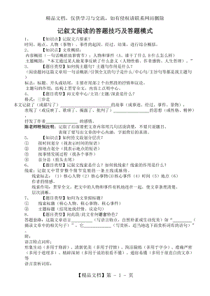 初中语文记叙文阅读的答题技巧及答题模式.doc