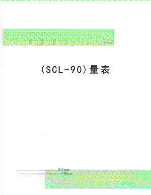 (SCL-90)量表.doc