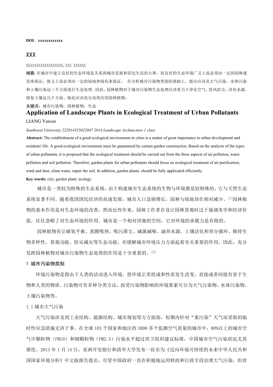 园林植物在城市污染物生态处理中的应用.docx_第1页