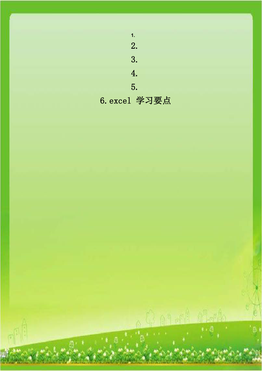 excel 学习要点.doc_第1页