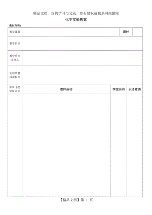 化学实验教案模板.docx