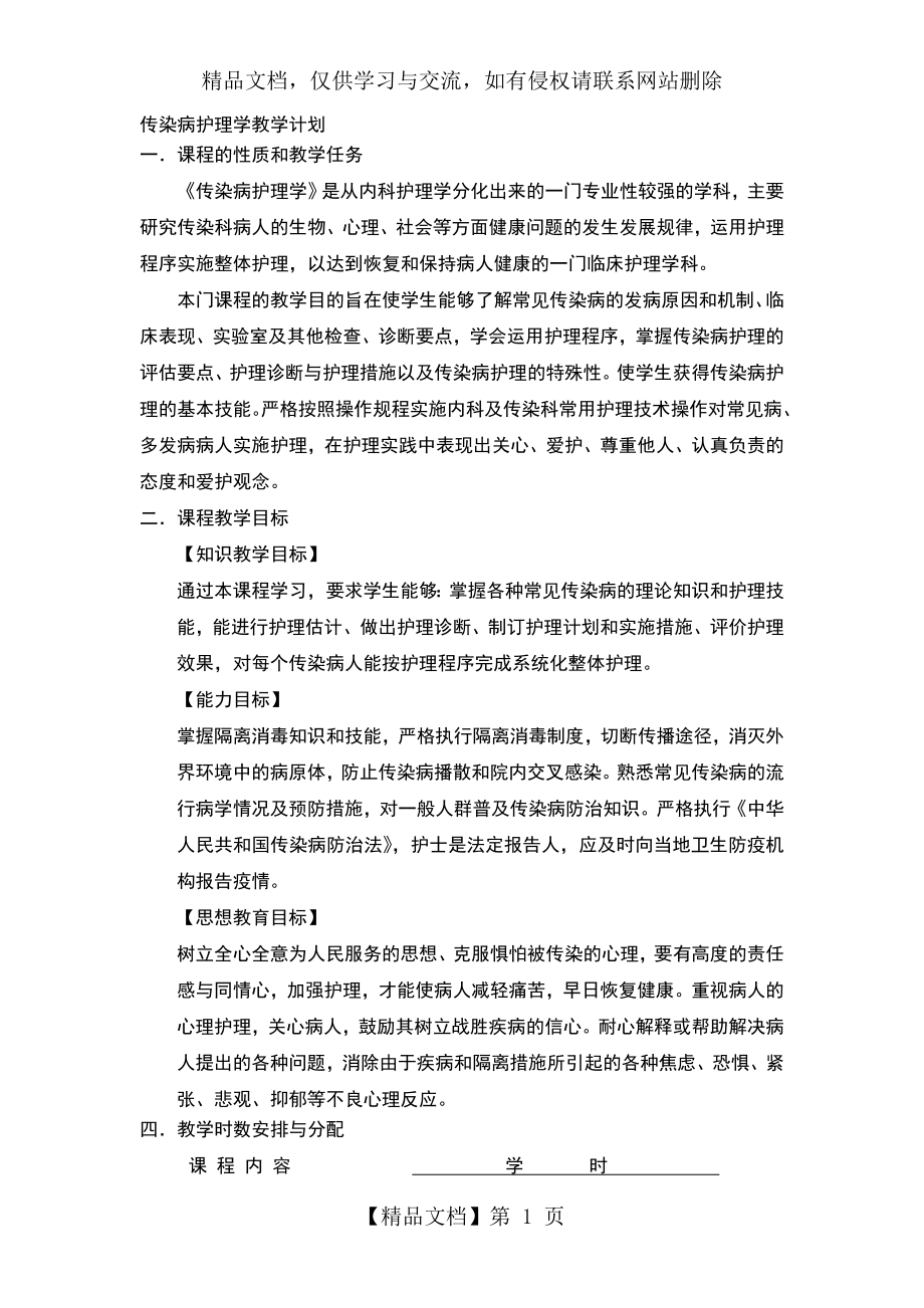 传染病护理学教学计划.doc_第1页