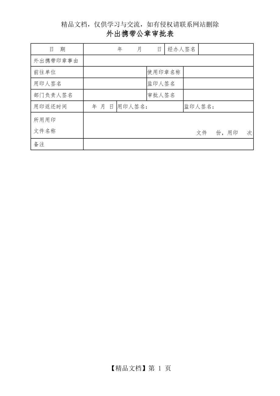 外出携带公章审批表.doc_第1页