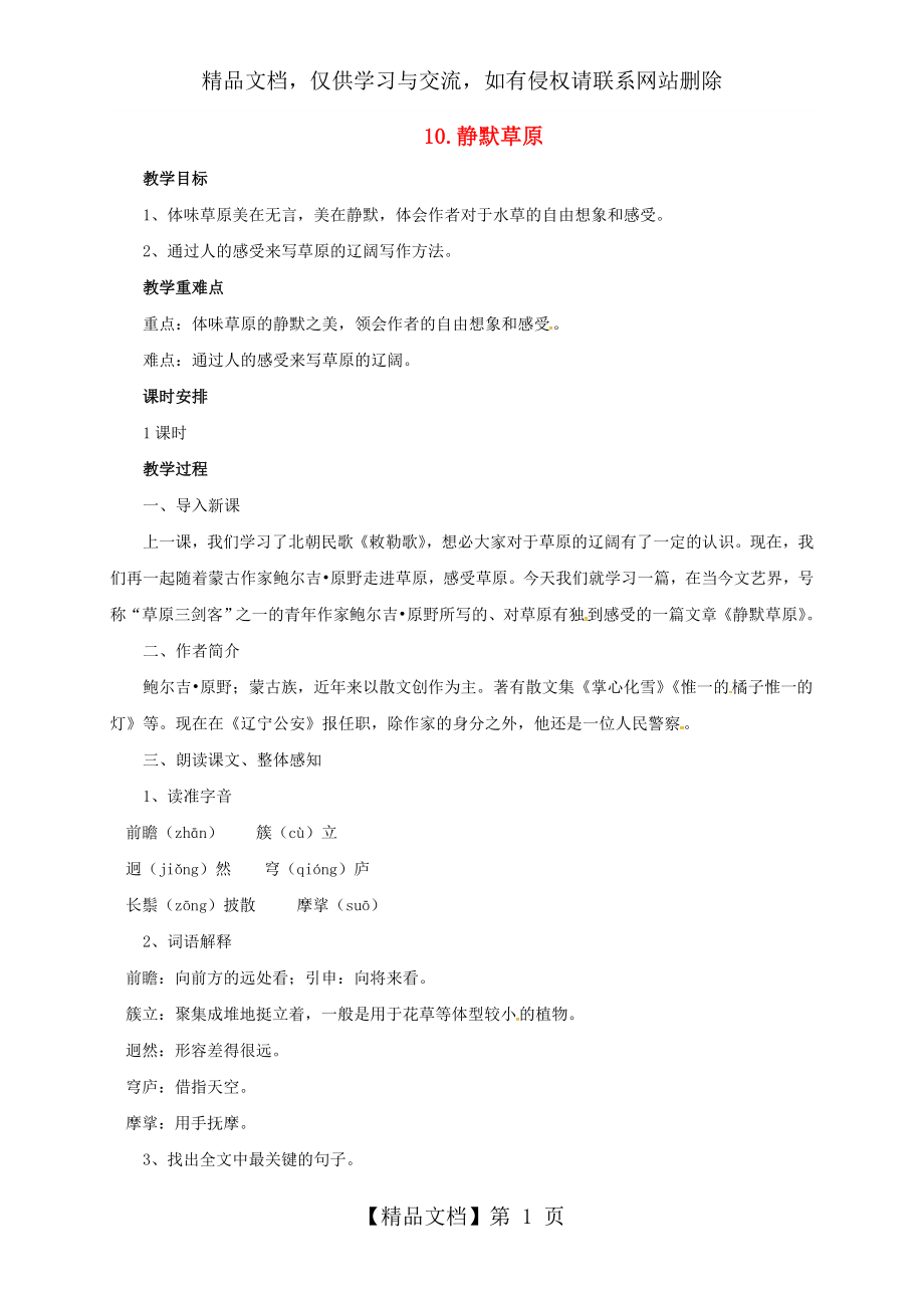 八年级语文上册10静默草原教案北师大版.doc_第1页