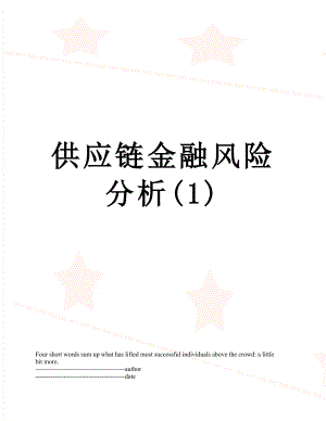 供应链金融风险分析(1).docx