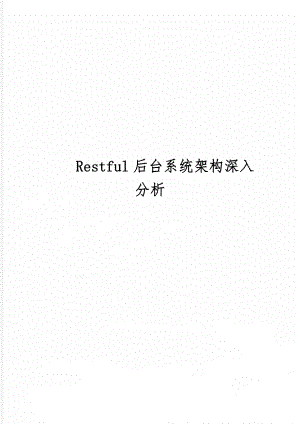 Restful后台系统架构深入分析word精品文档25页.doc