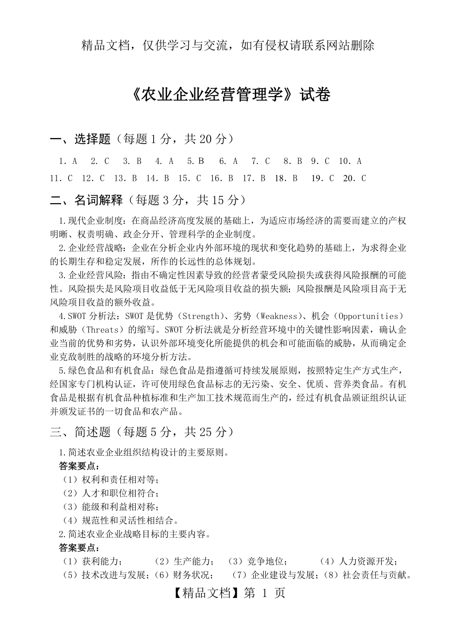 农业企业经营管理学试卷答案.doc_第1页