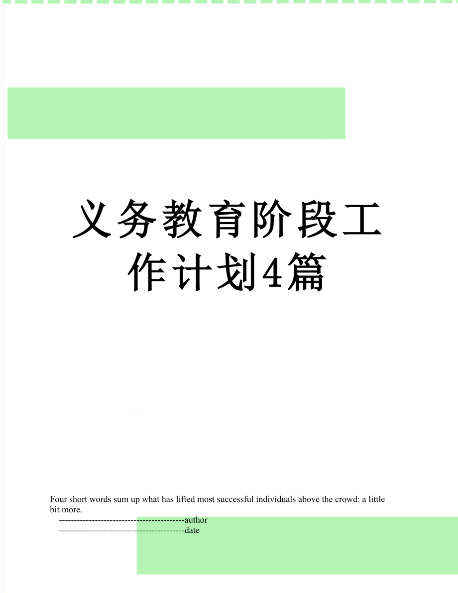 义务教育阶段工作计划4篇.doc_第1页