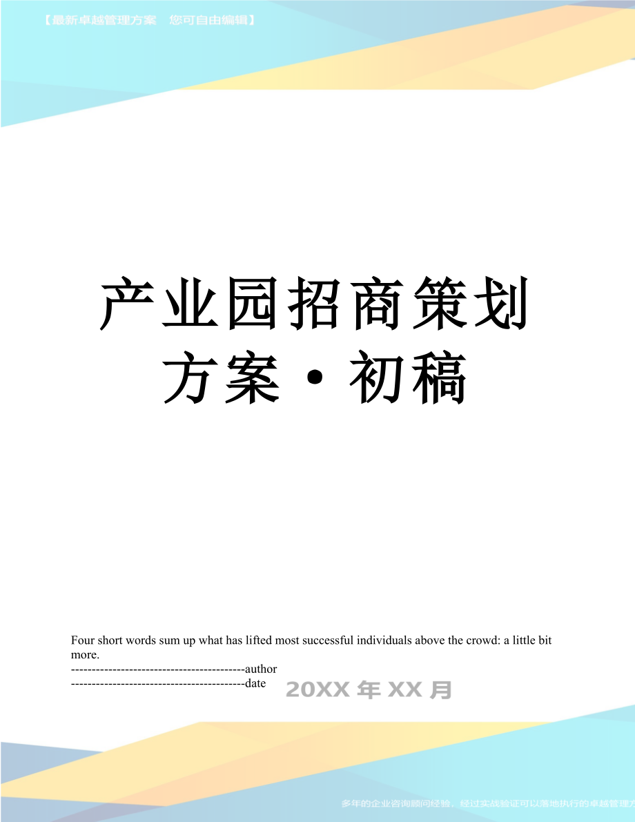 产业园招商策划方案·初稿.docx_第1页