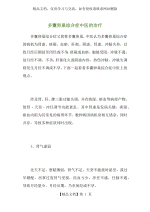 多囊卵巢综合症中医的治疗.docx