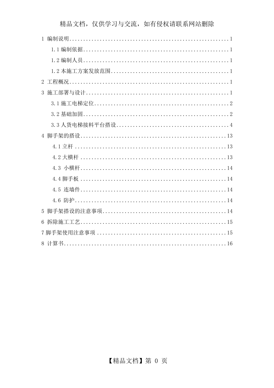 人货电梯基础加固、接料平台及外防护搭设方案.doc_第1页