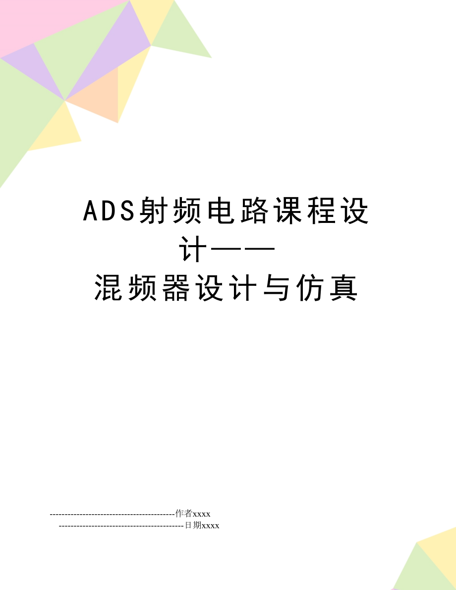 ADS射频电路课程设计——混频器设计与仿真.doc_第1页