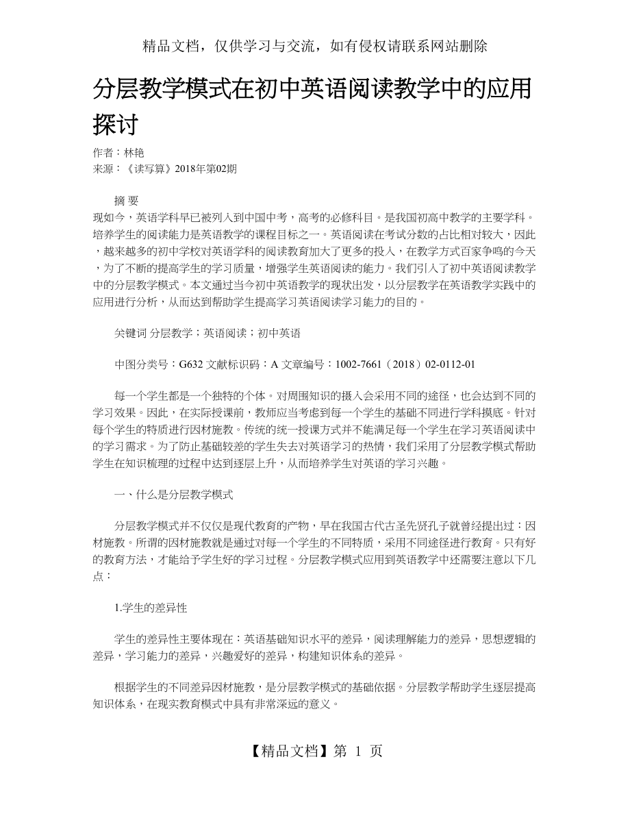 分层教学模式在初中英语阅读教学中的应用探讨.doc_第1页