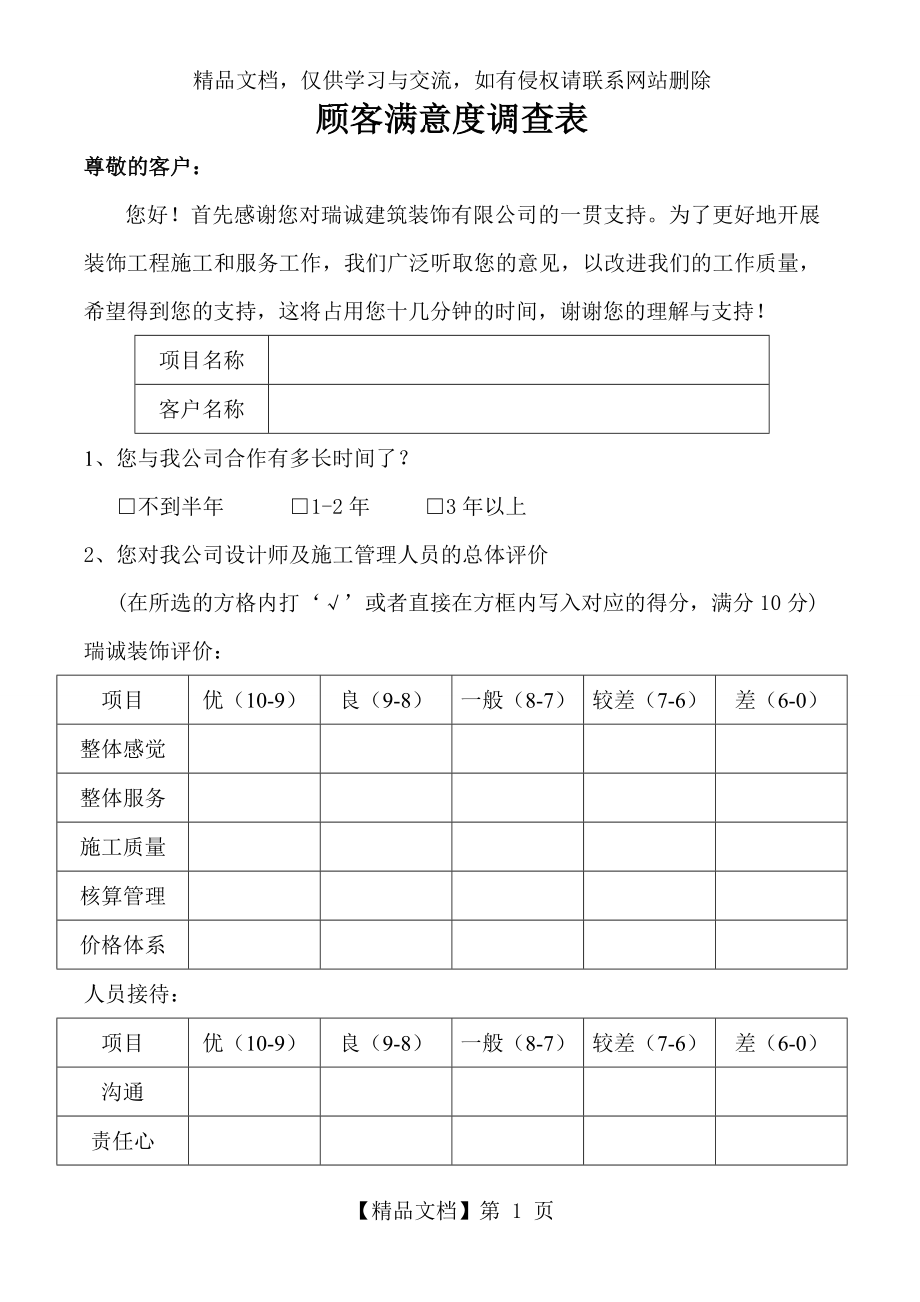 客户满意度调查表-装修公司.doc_第1页