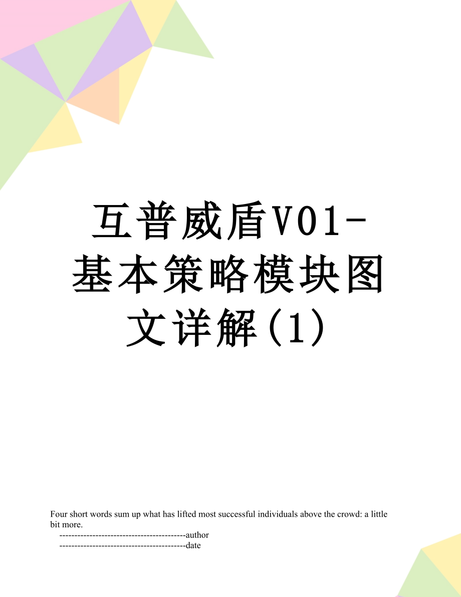 互普威盾V01-基本策略模块图文详解(1).doc_第1页