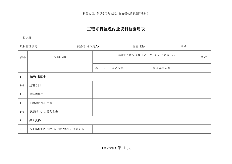 监理内业资料检查表.doc_第1页